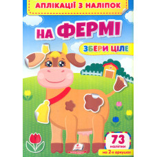 Аплікації з наліпок. На фермі 73 наліпки