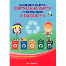 Виховання культури сортування сміття та поводження з відходами. Молодший дошкільний вік. 2020