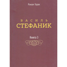 Василь Стефаник. художньо- есеїстичне видання: у 3-х кн. Книга 3