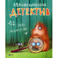 Морськосвинський детектив