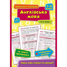 Довідник у таблицях. Англійська мова 1-4 кл
