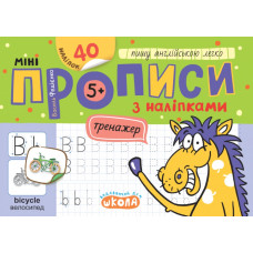 Мініпрописи з наліпками. Пишу англійську легко