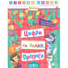 Цифри та знаки. Прописи. Лісова школа