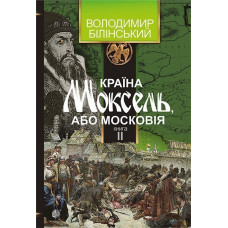 Країна Моксель, або Московія : роман-дослідження : у 3 кн. Кн. 2