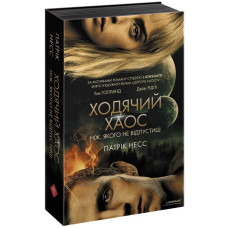 Ходячий хаос. Ніж, якого не відпустиш (час фентезі) (кн1)