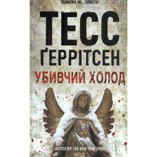 Убивчий холод. Книга 8