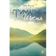 Примарне щастя. Оповідання, новели, п’єса.