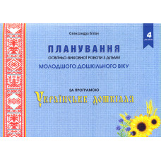 Планування освітньої роботи з дітьми молодшого дошкільного віку за програмою 