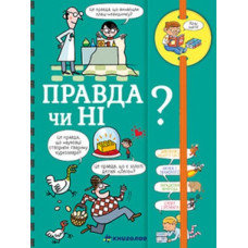 Хочу знати! Правда чи ні?