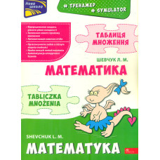 Тренажер. Математика. Таблиця множення (білінгва українсько-польська)