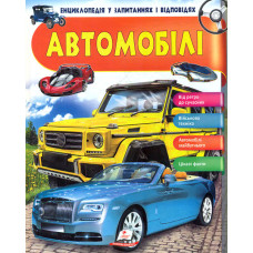 Автомобілі (Енциклопедія в запитаннях і відповідях)