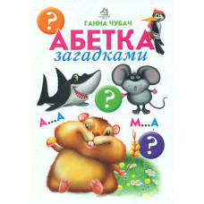 Абетка загадками (А5ф. карт)
