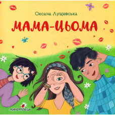 Мама-цьома