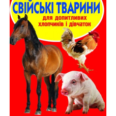 Велика книжка свійські тварини