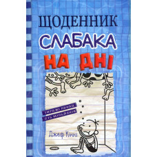 Щоденник слабака. На дні : Роман у малюнках Кн.15