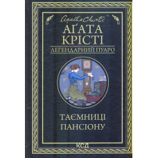 Таємниці пансіону (Легендарний Пуаро)