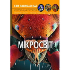 Світ навколо нас. Мікросвіт