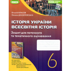 Вступ до історії України та громадянської освіти. Робочий зошит для 5 класу 2022 НУШ
