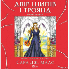 Двір шипів і троянд. Розмальовка