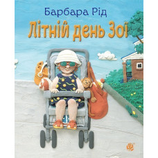 Літній день Зої