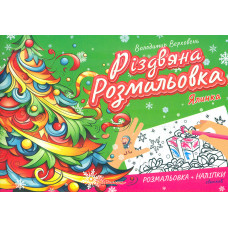 Різдвяна розмальовка Ялинка. Віршики до свят, цікаві завдання
