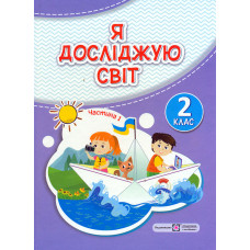 Я досліджую світ. Підручник для 2 класу закладів загальної середньої освіти (у 2-х частинах). Частина 1 (НУШ 2024)