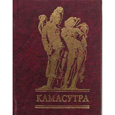 Камасутра (мала)