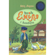 Пригоди Еміля з Льонеберги: повісті (ШДЛ)