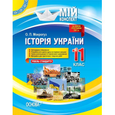 Історія України.11кл.Рівень стандарту (мій конспект) 2019