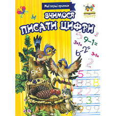 Вчимося писати цифри (Мої перші прописи) жовта