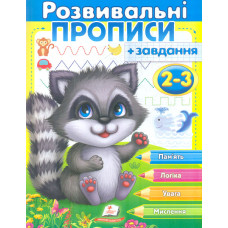 Розвивальні прописи+завдання 2-3 роки