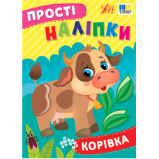 Прості наліпки. Корівка