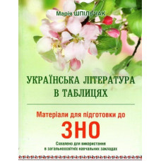 Українська література в таблицях. Матеріали для підготовки до зовнішнього незалежного оцінювання