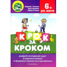 Крок за кроком. Домашній логопедичний зошит із подолання заїкання ...у дітей 6-го року життя : навч.посібник 2023
