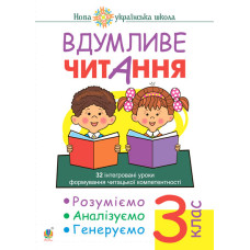 Вдумливе читання. 3 клас. 32 інтегровані уроки формування читацької компетентності. Розуміємо, аналізуємо, генеруємо. НУШ