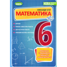 Математика. 6 клас. Вправи, самост. роб., темат. к.р. завдання для експрес-контролю 2023