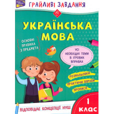 Грайливі завдання. Українська мова. 1 клас