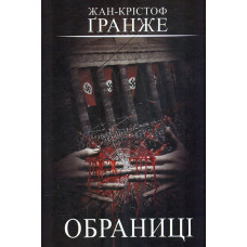 Обраниці