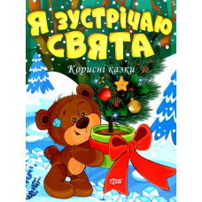 Я зустрічаю свята