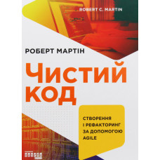 Чистий код