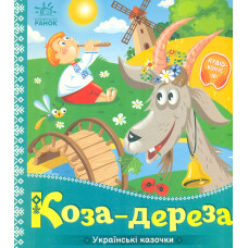 Українські казочки Коза-дереза