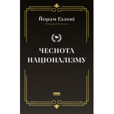 Чеснота націоналізму