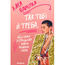 Так тобі й треба, або Чому в стосунках варто обирати себе