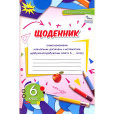 Щоденник самооцінювання навчальних досягнень з математики здобувача/здобувачки освіти 5 кл. НУШ 2022