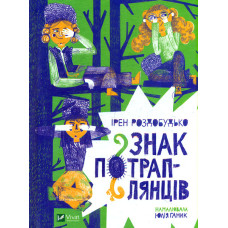 Знак потраплянців  (У вирі пригод)