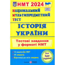 НМТ 2027 Історія України. Тестові завдання у форматі НМТ