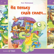 На пеньку сидів силач...