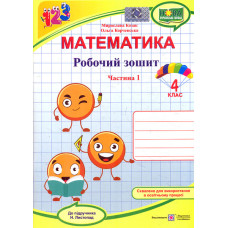 Математика. 4 клас. Робочий зошит Ч1  (до підр. Листопад Н.П.) 2022 (НУШ)