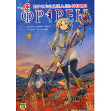 Проводжальниця Фрірен. Том 2