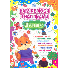 Навчаємося з наліпками. Лисенятко